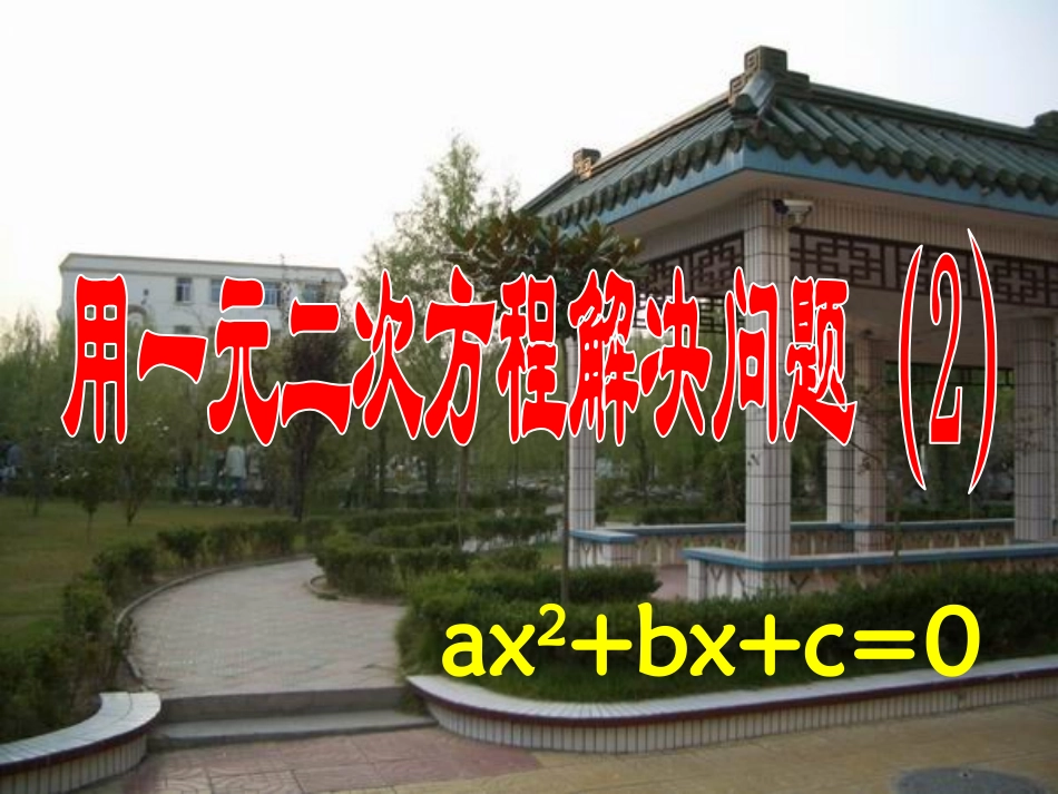 1.4用一元二次方程解决问题_第1页