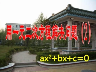 1.4用一元二次方程解决问题