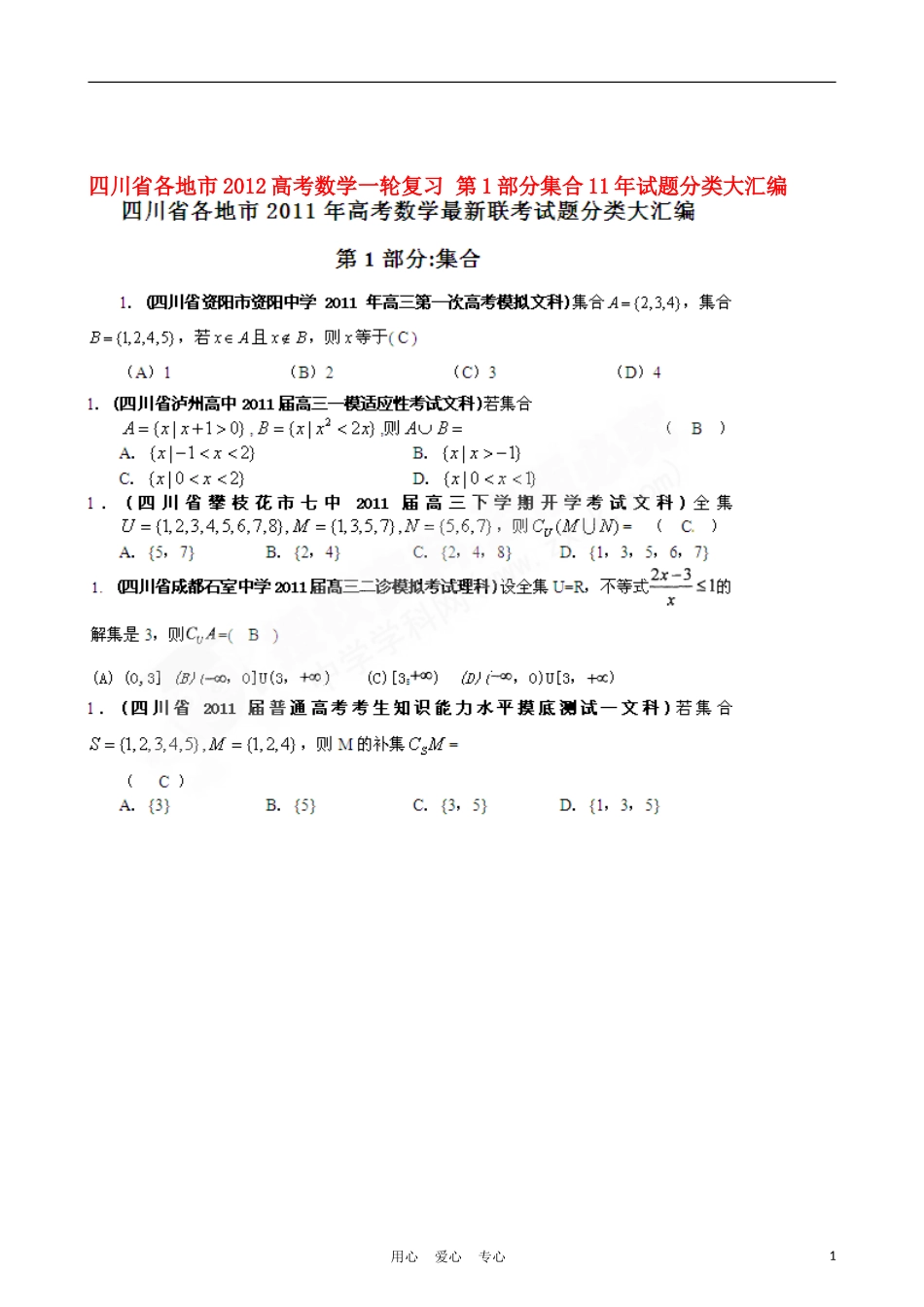 四川省各地市2012高考数学一轮复习-第1部分集合11年试题分类大汇编_第1页