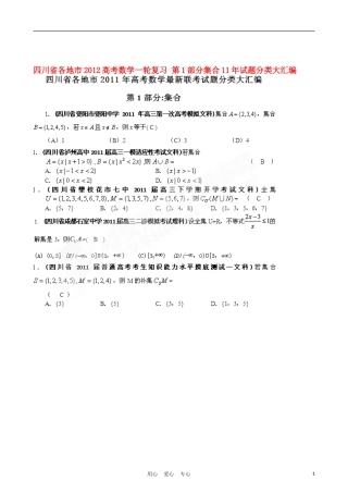四川省各地市2012高考数学一轮复习-第1部分集合11年试题分类大汇编