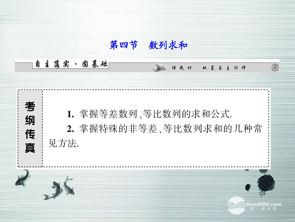 【课堂新坐标】(广东专用)2014高考数学一轮复习-第五章第四节数列求和配套课件-文_第1页