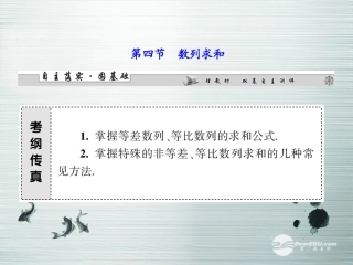 【课堂新坐标】(广东专用)2014高考数学一轮复习-第五章第四节数列求和配套课件-文