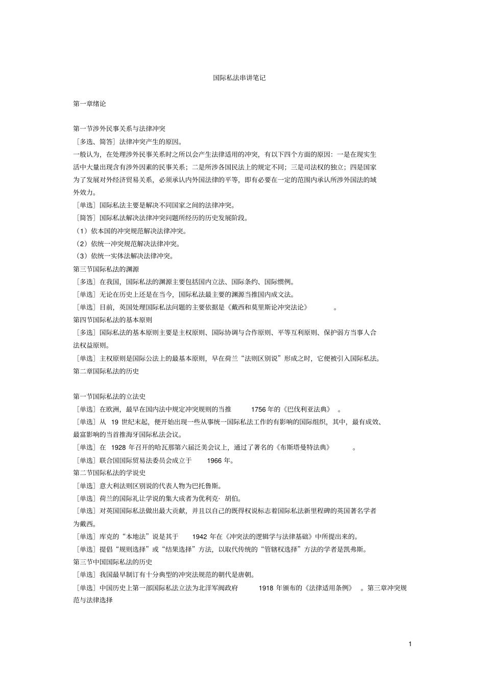 国际私法笔记_第1页