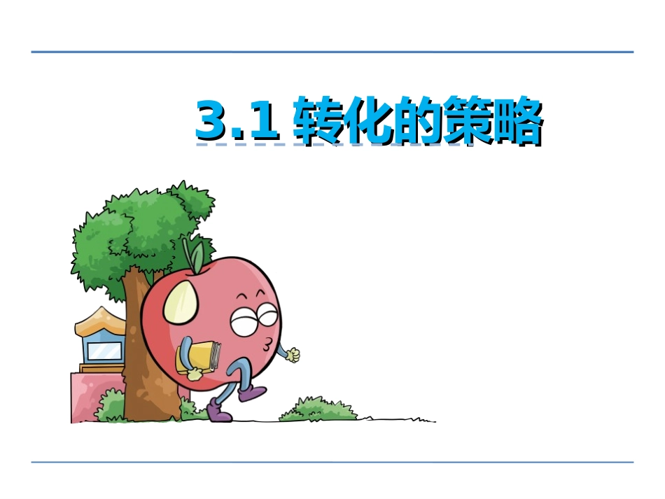 第三单元第1课时转化的策略课件_第1页