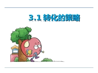 第三单元第1课时转化的策略课件
