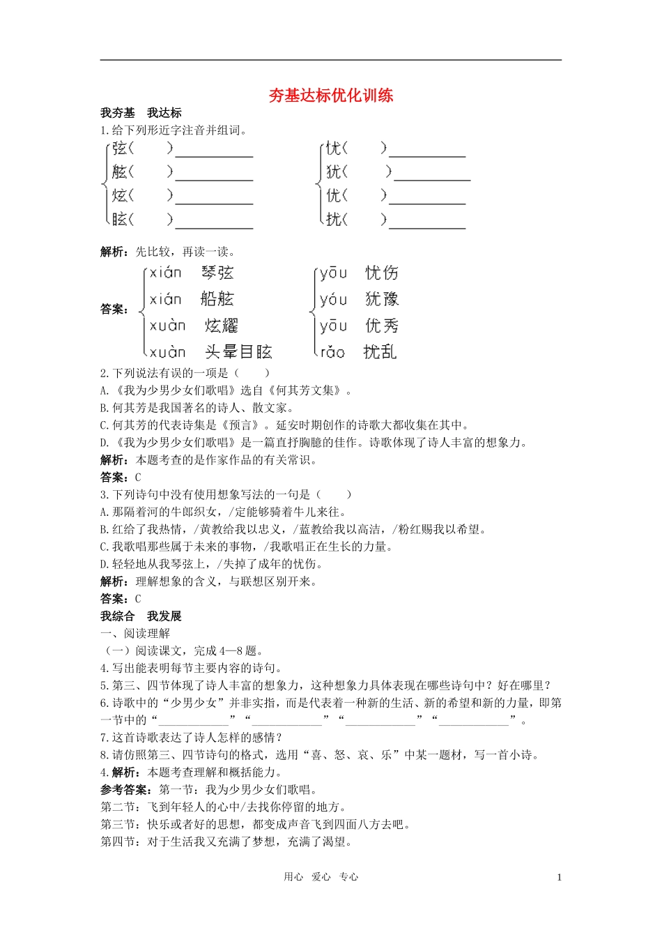 七年级语文下册-15.我为少男少女们歌唱夯基达标优化训练-语文版_第1页