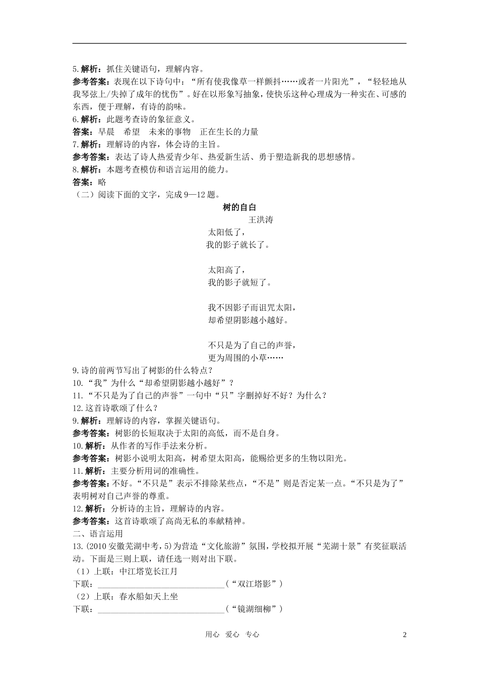 七年级语文下册-15.我为少男少女们歌唱夯基达标优化训练-语文版_第2页