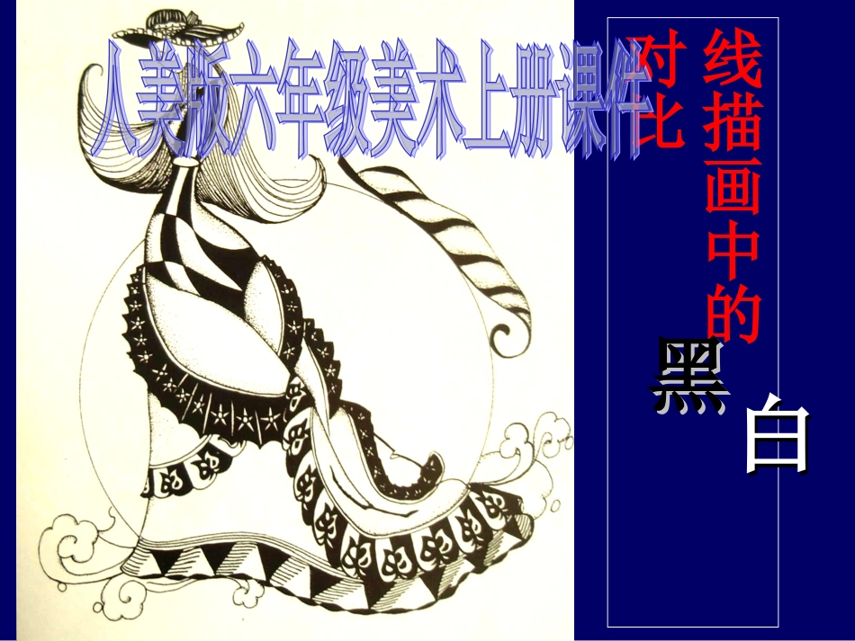 六年级美术上册-线描画中的黑白对比-2课件-人美版_第1页