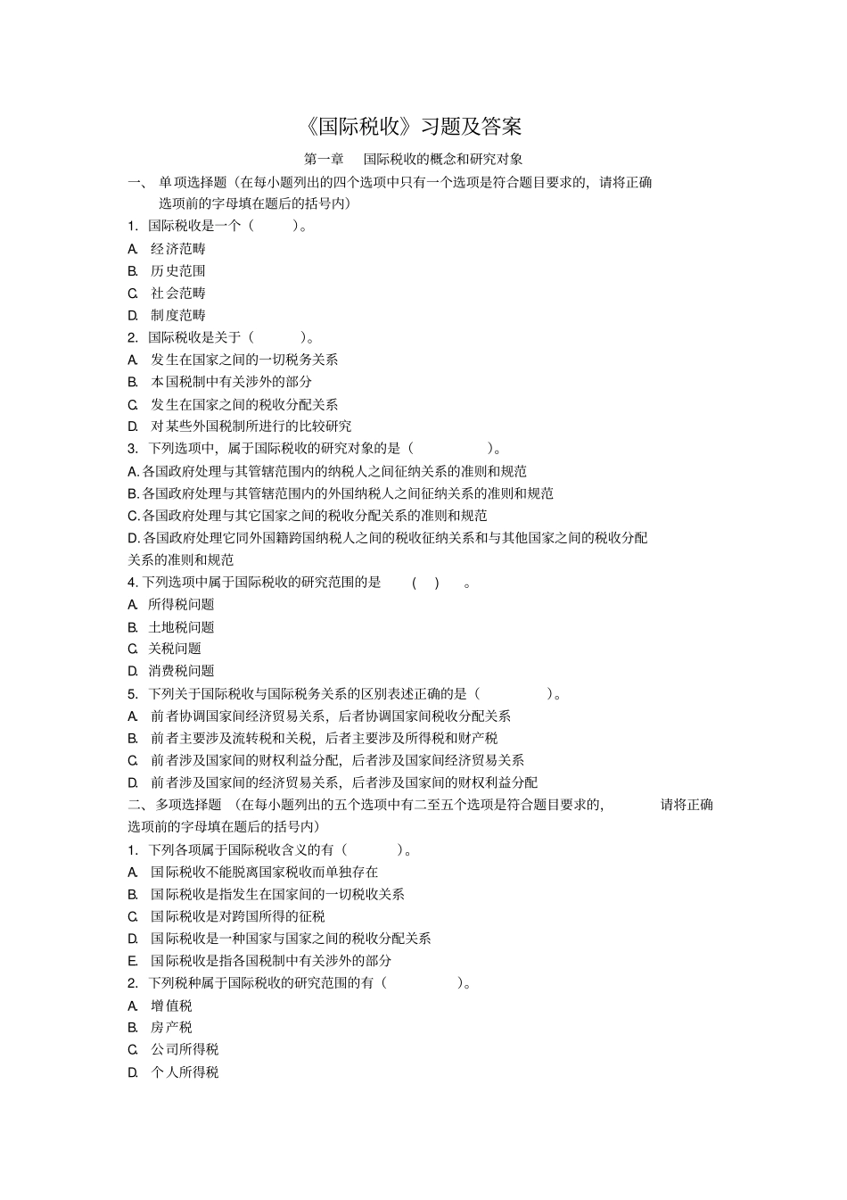 国际税收习题及答案中央财经大学_第1页