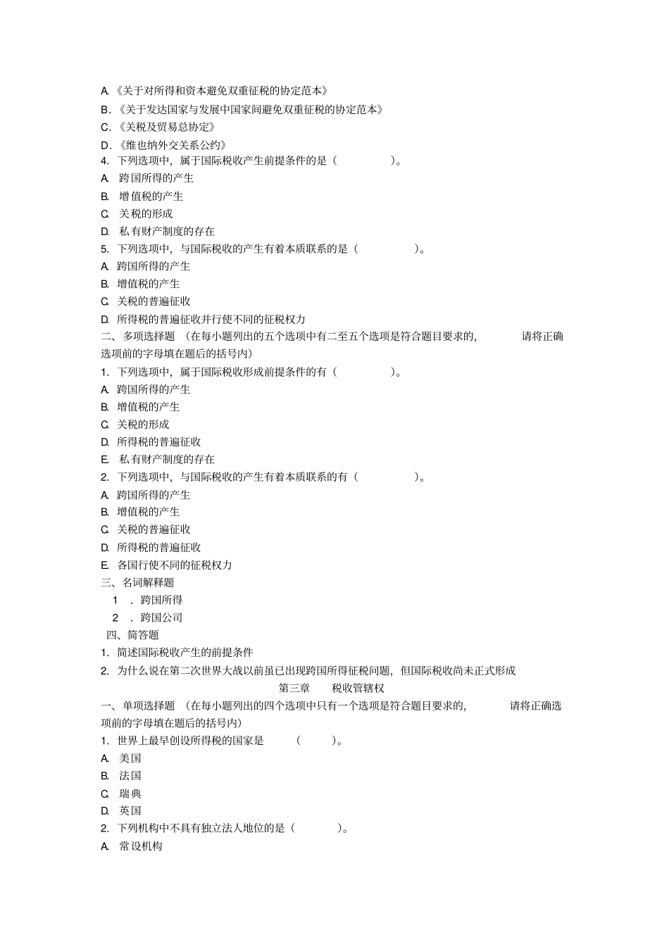 国际税收习题及答案中央财经大学_第3页