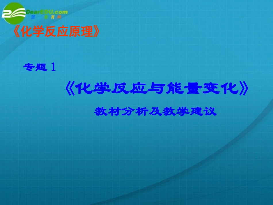 高中化学-专题一化学反应与能量变化课件-苏教版选修4_第1页