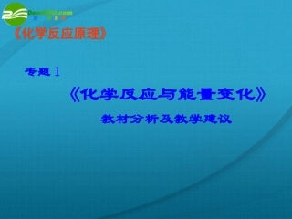 高中化学-专题一化学反应与能量变化课件-苏教版选修4