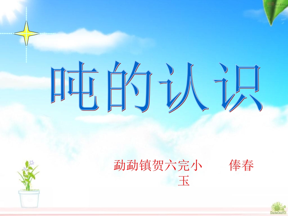 人教2011版小学数学三年级吨的认识-(9)_第1页