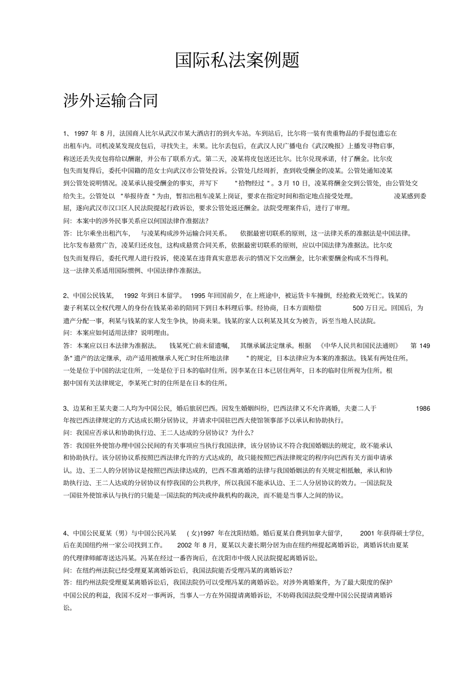 国际私法经典案例分析_第1页