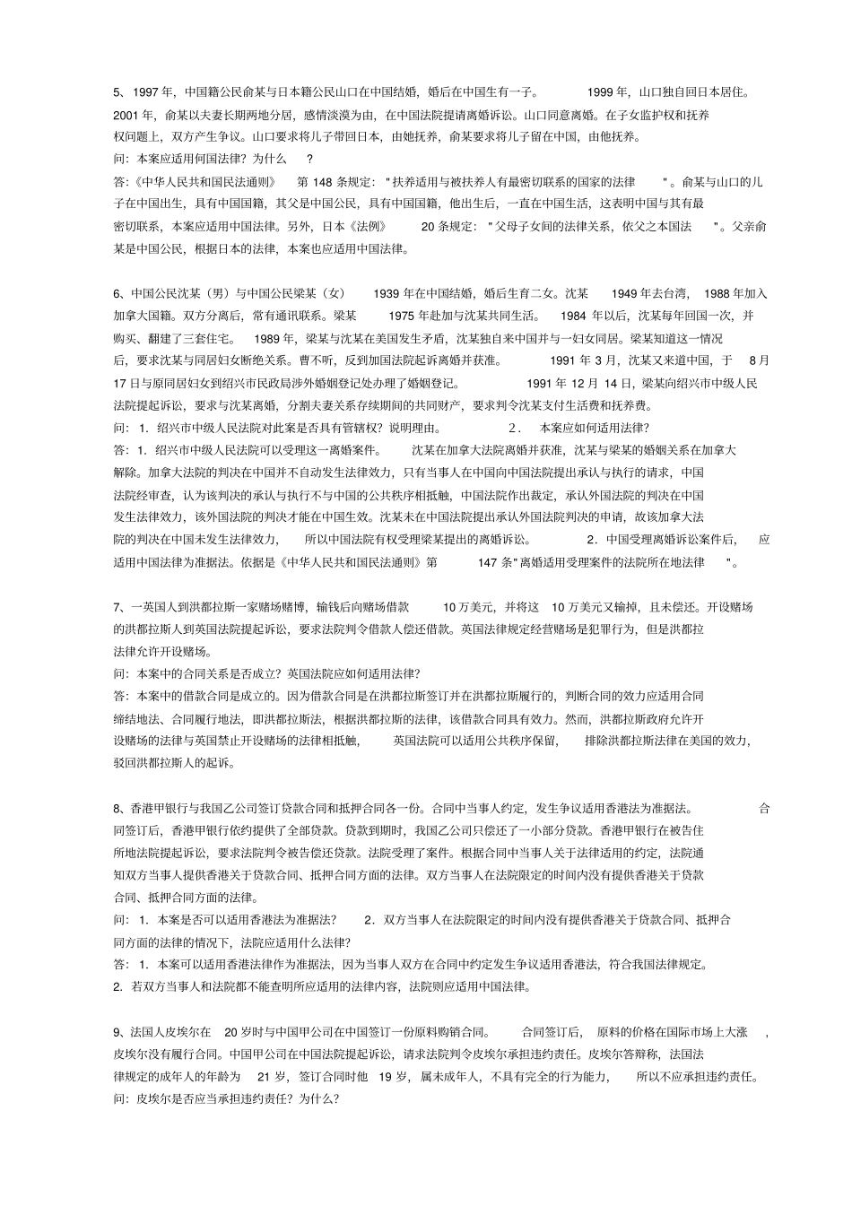 国际私法经典案例分析_第2页