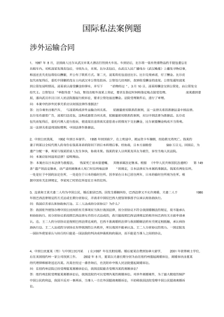 国际私法经典案例分析