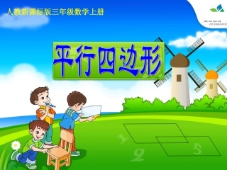 平行四边形课件