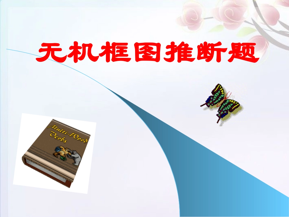 高三化学-无机框图推断题课件-旧人教版_第1页