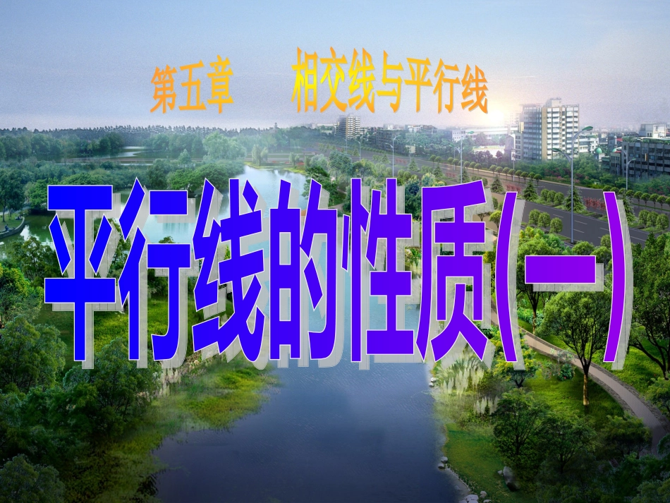 平行线的性质(一)课件_第1页