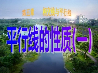 平行线的性质(一)课件