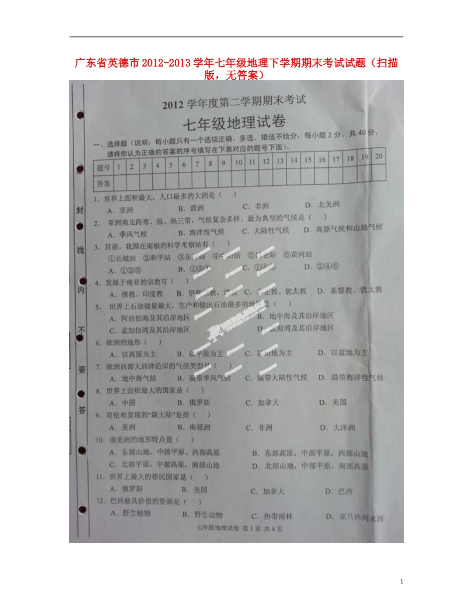 广东省英德市2012-2013学年七年级地理下学期期末考试试题(扫描版-无答案)_第1页