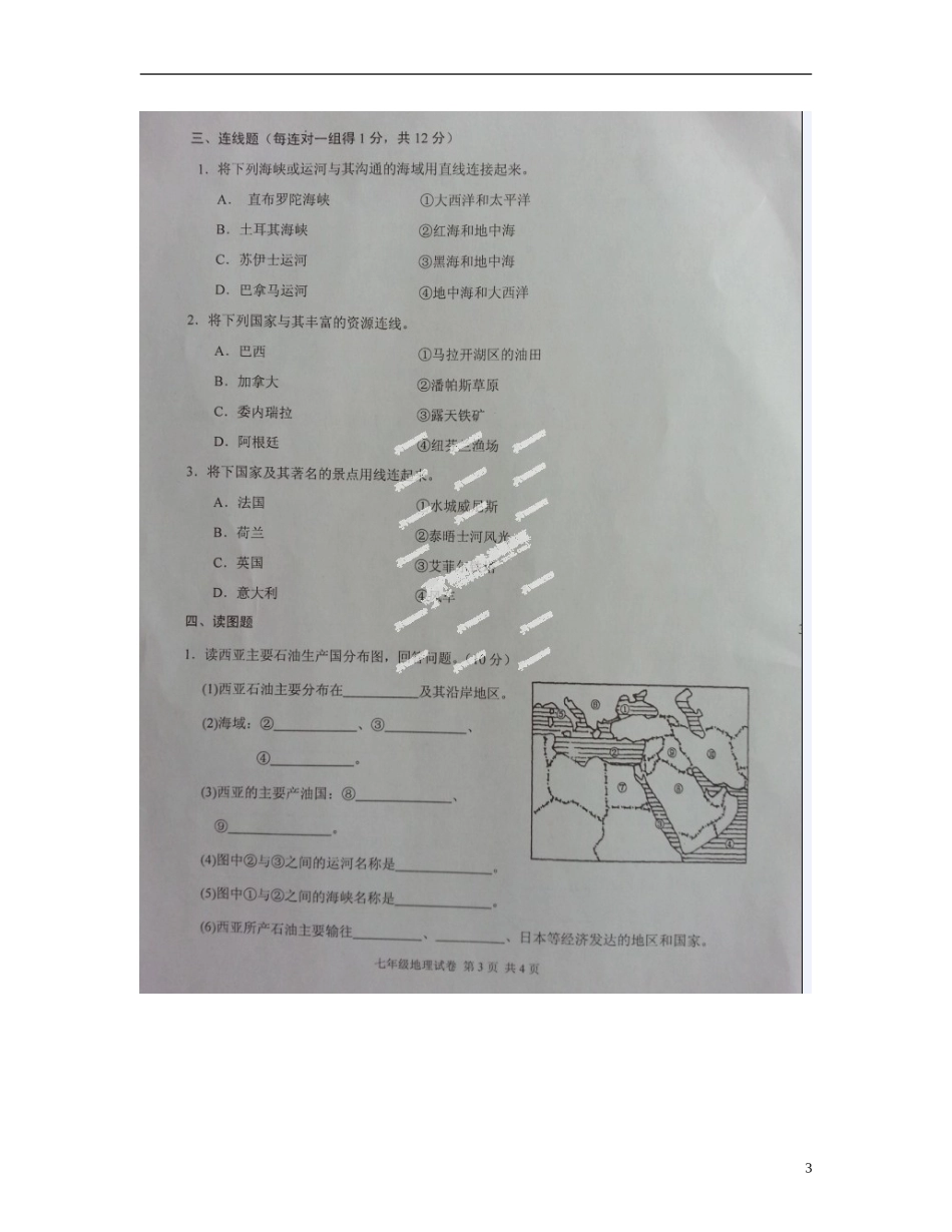 广东省英德市2012-2013学年七年级地理下学期期末考试试题(扫描版-无答案)_第3页