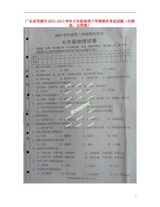广东省英德市2012-2013学年七年级地理下学期期末考试试题(扫描版-无答案)