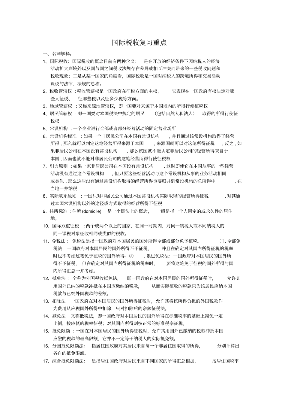 国际税收复习重点整理版_第1页