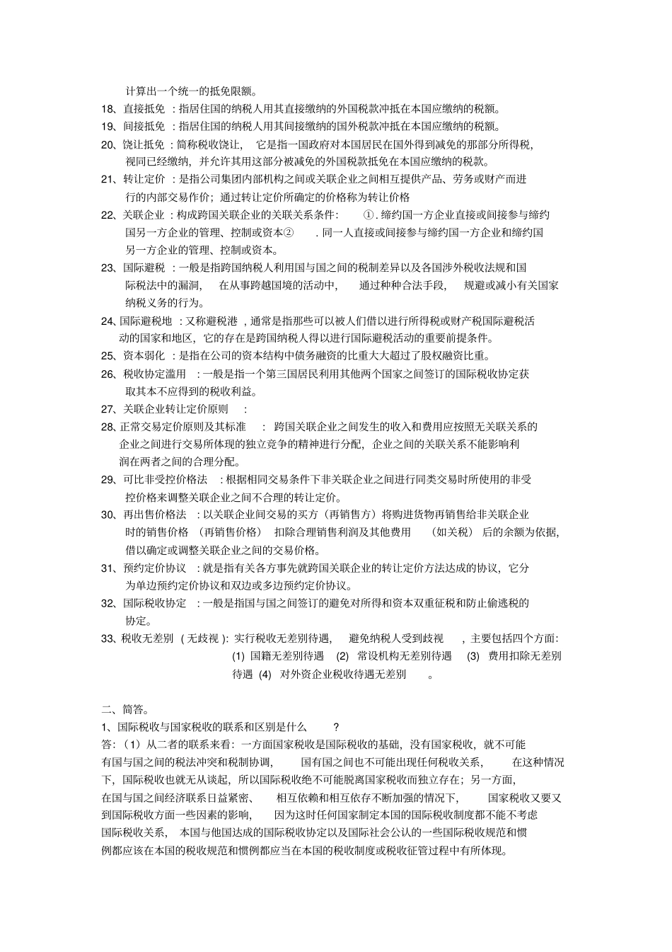 国际税收复习重点整理版_第2页