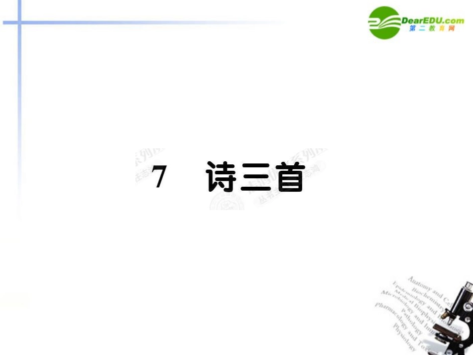 高中语文-2.7诗三首课件-新人教版必修2_第1页