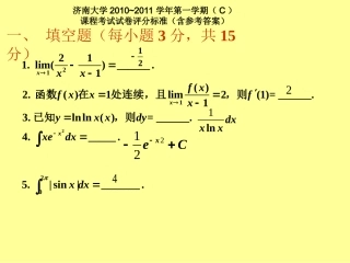 1011高数C(一)试题及解答