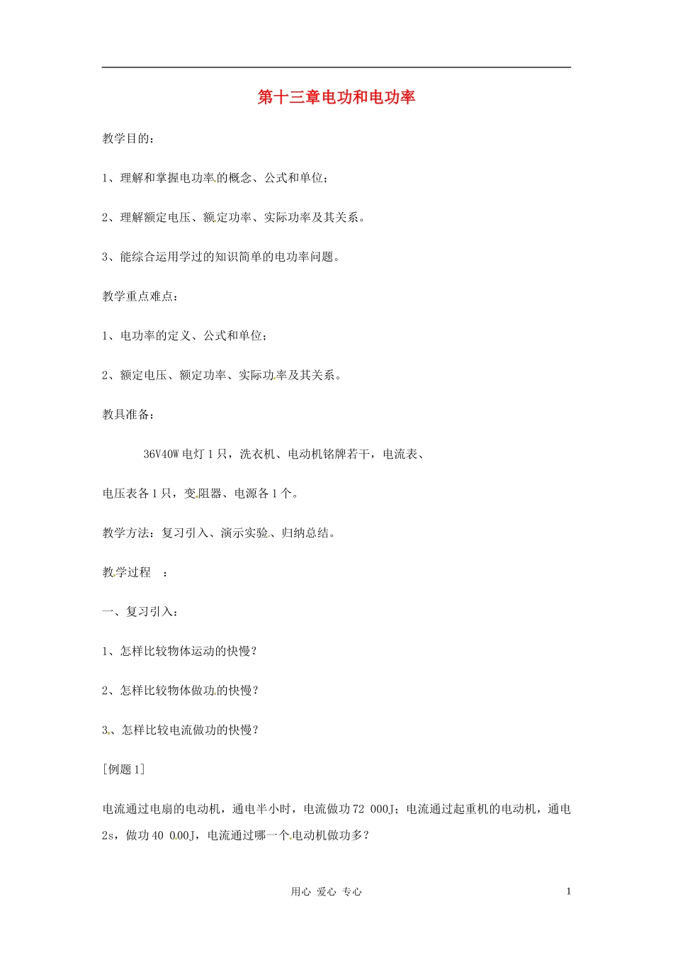 九年级物理-第十三章《电功和电功率》教案-北师大版_第1页