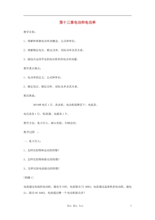 九年级物理-第十三章《电功和电功率》教案-北师大版