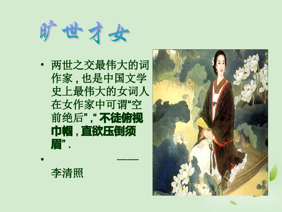 山西省吕梁市石楼县石楼中学高一语文《醉花阴》课件_第3页