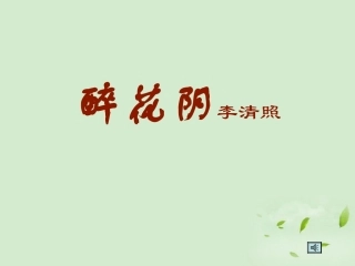 山西省吕梁市石楼县石楼中学高一语文《醉花阴》课件