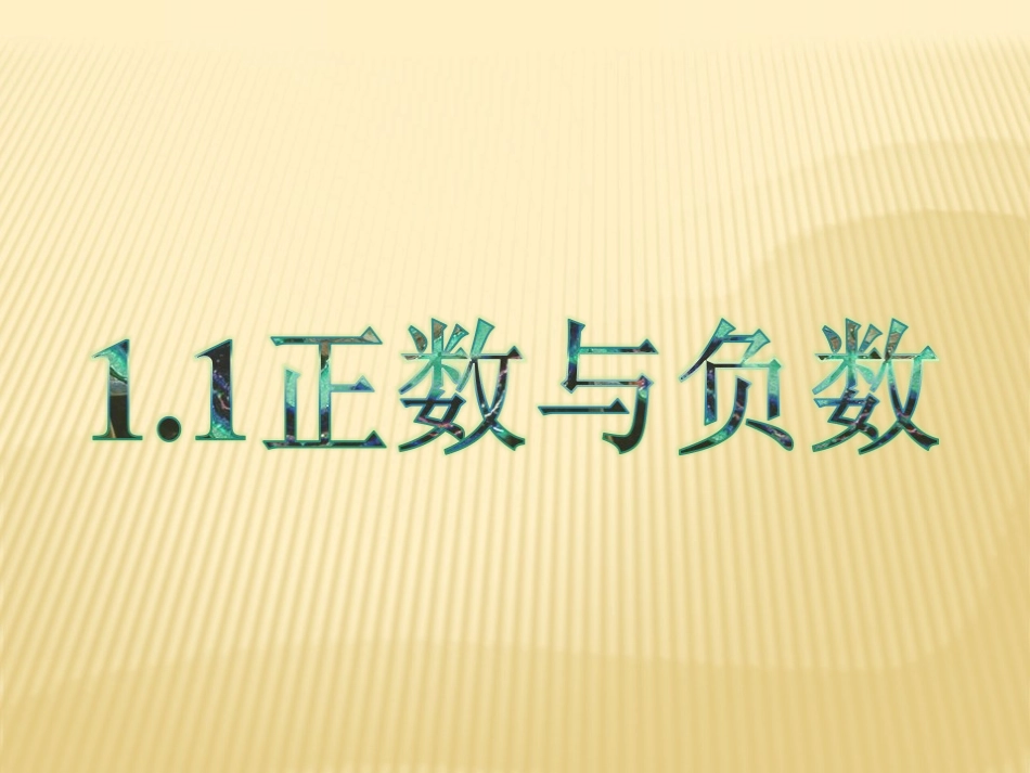 1.1正数与负数.1正数与负数_第1页