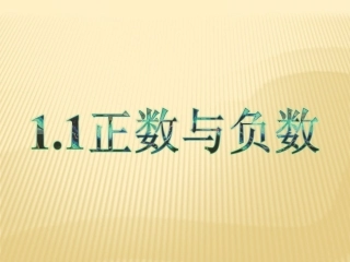 1.1正数与负数.1正数与负数