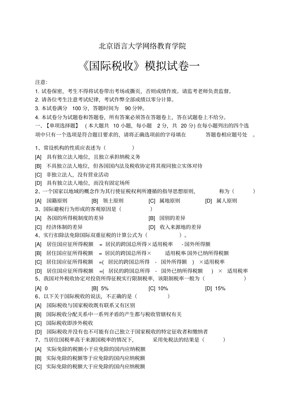 国际税收模拟试卷和答案_第1页