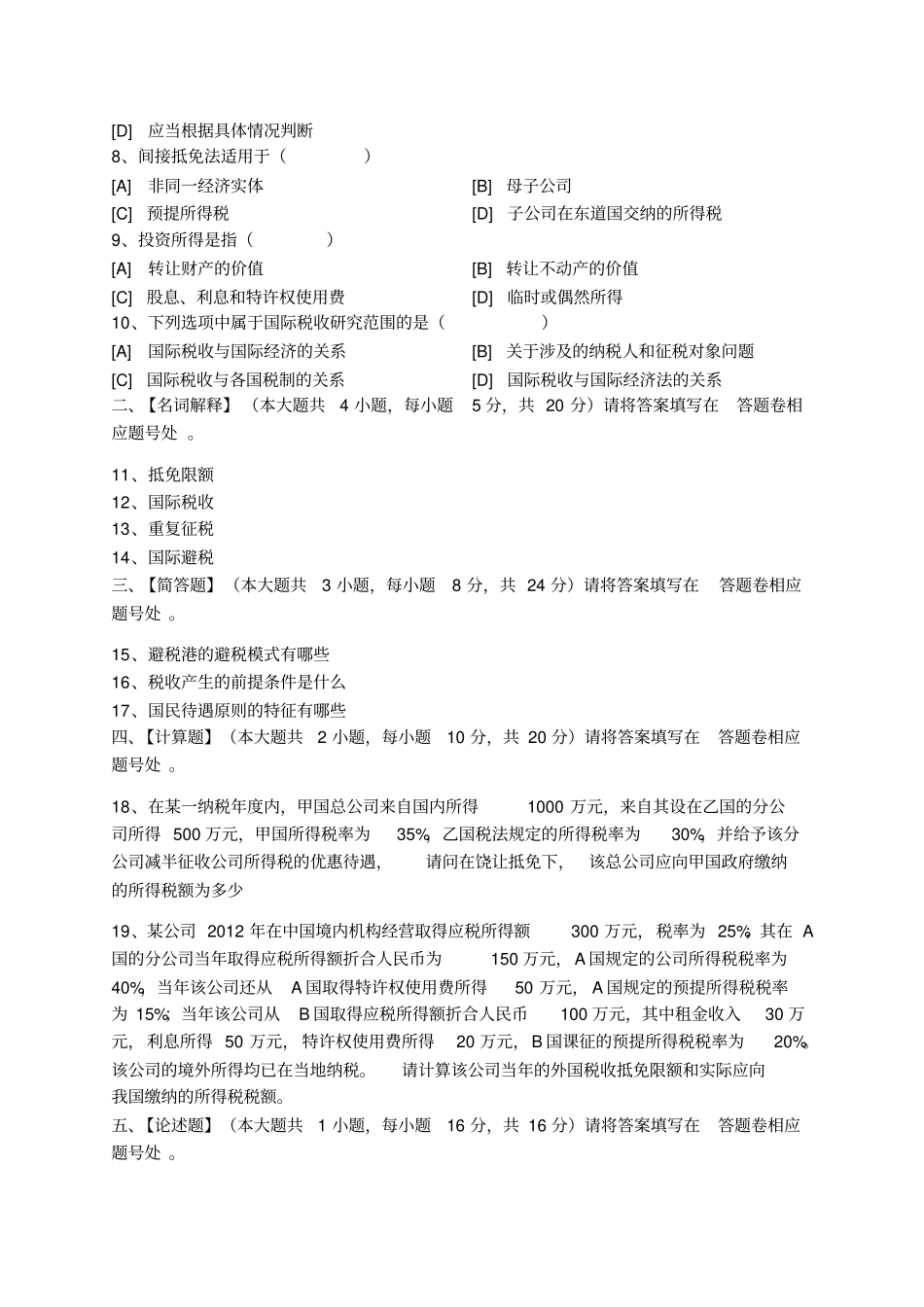 国际税收模拟试卷和答案_第2页