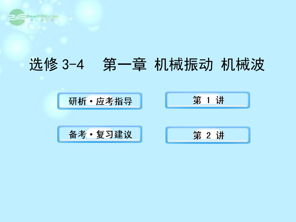 【全程复习方略】2013版高中物理-机械振动-机械波课件-沪科版选修3-4_第1页