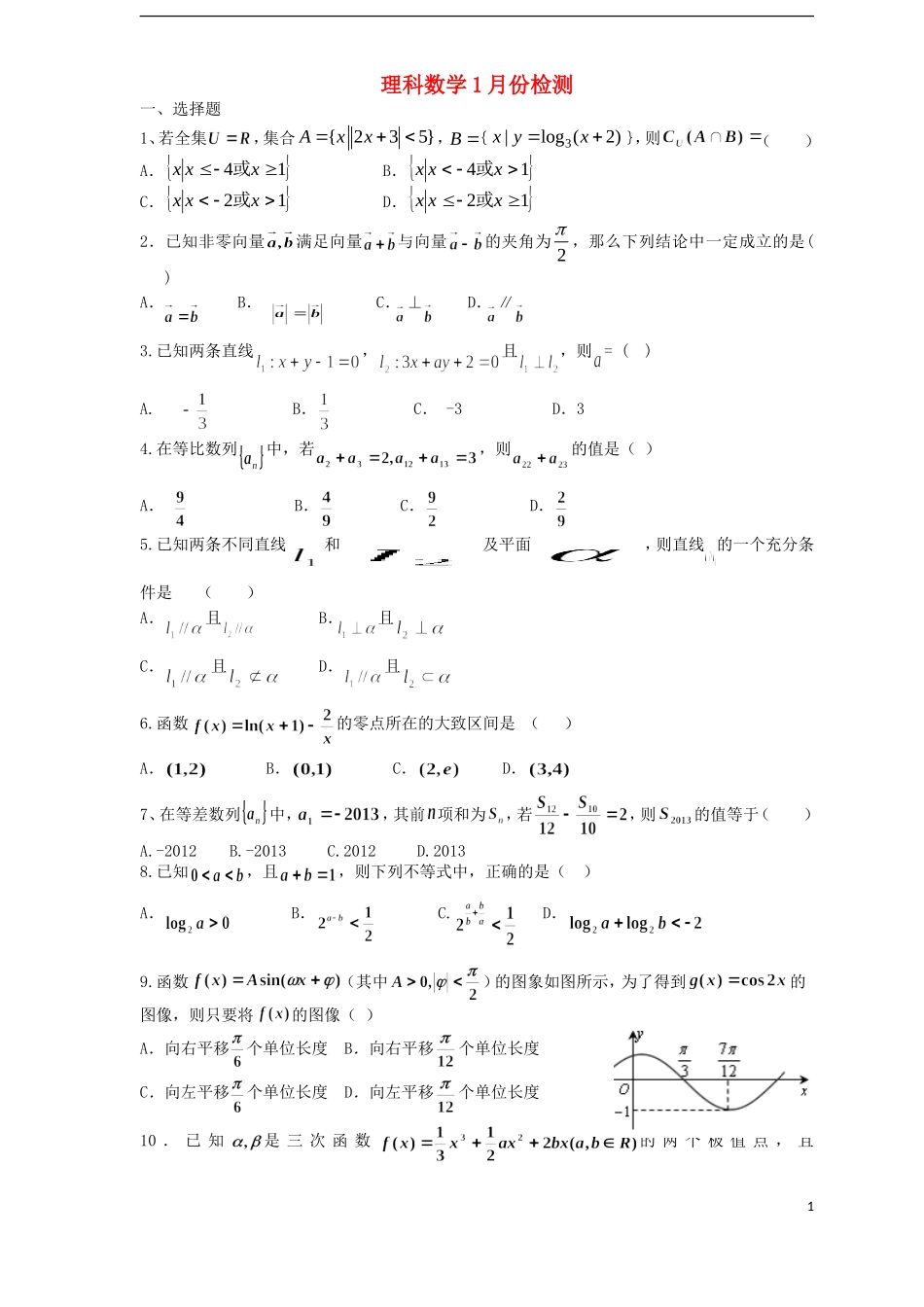 山东省胶州市2013届高三数学1月份月考试题-理(无答案)新人教A版_第1页