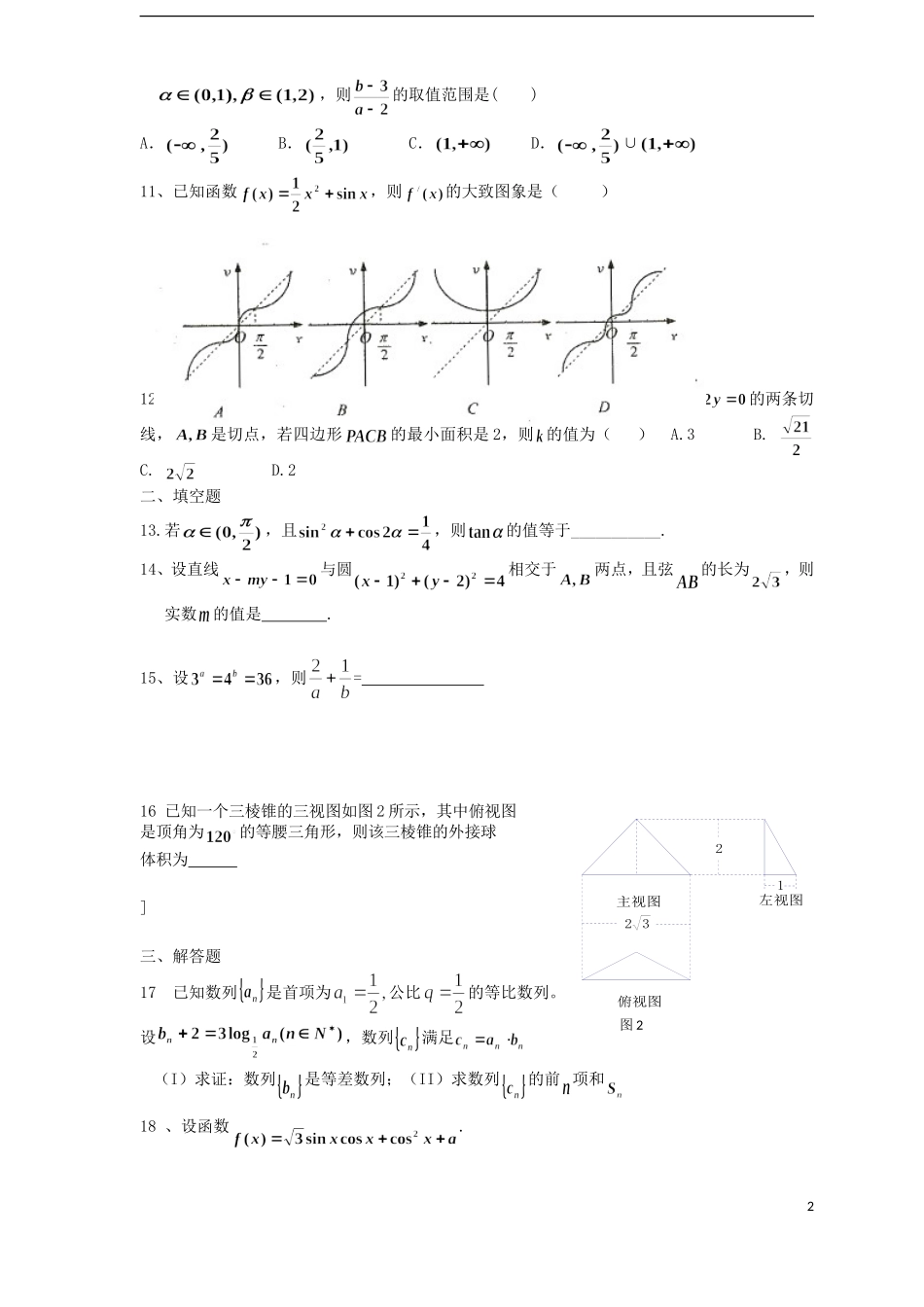 山东省胶州市2013届高三数学1月份月考试题-理(无答案)新人教A版_第2页