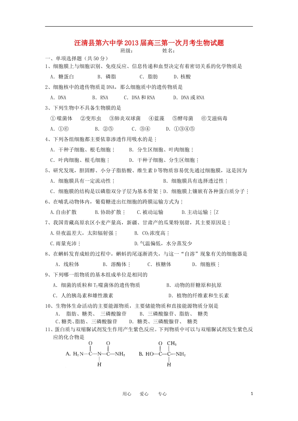 吉林省汪清县第六中学2013届高三生物第一次月考试题新人教版_第1页