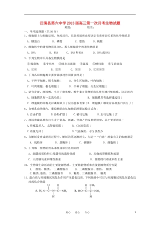 吉林省汪清县第六中学2013届高三生物第一次月考试题新人教版