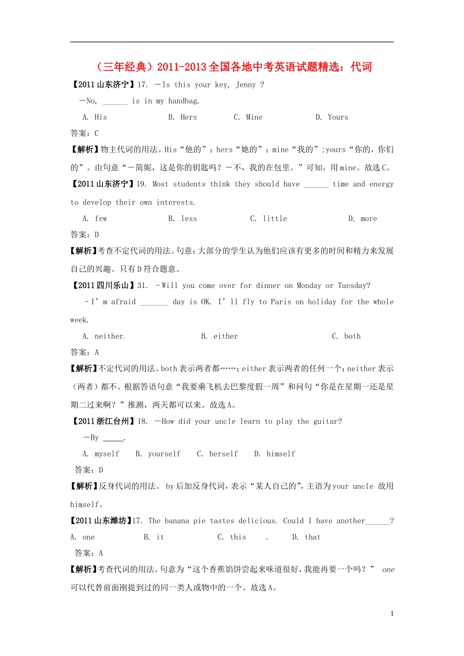 【三年经典】全国各地2011-2013中考英语试题分类汇编-代词_第1页