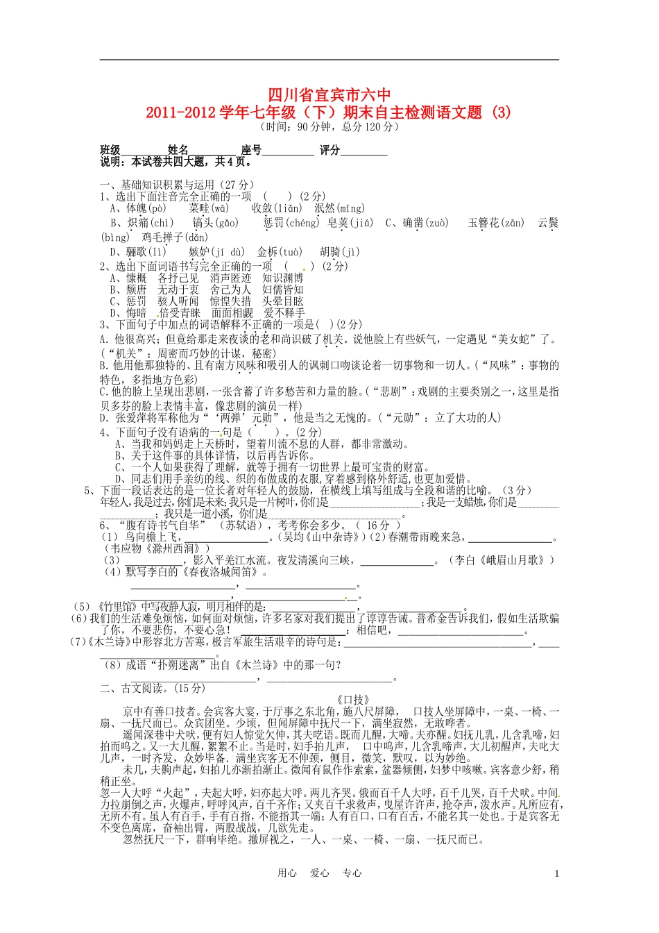 四川省宜宾市六中2011-2012学年七年级语文下学期期末自主检测题-(3)-人教新课标版_第1页