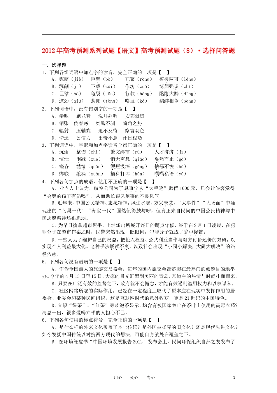 2012年高考语文预测系列试题(8)_第1页