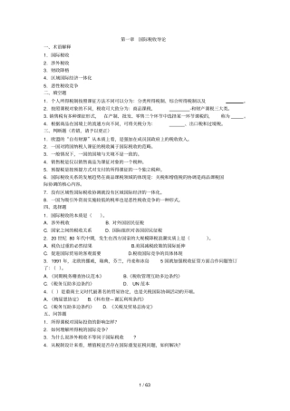 国际税收习题及标准答案