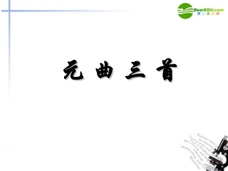 高中语文-4.19《元曲三首》课件1-粤教版必修3