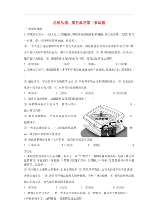 七年级政治下册-52-勿以恶小而为之单元测试题湘教版